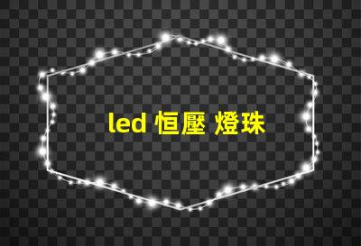 led 恒壓 燈珠 排列